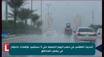 تحديث الطقس في مصر اليوم الجمعة حتى 3 سبتمبر: توقعات بأمطار في بعض المناطق